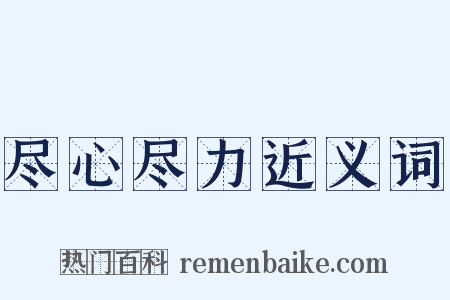 尽心尽力近义词是什么意思的图片